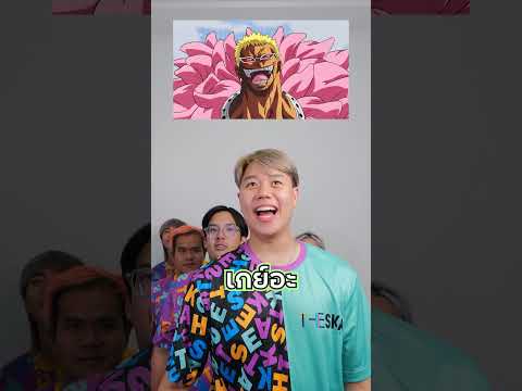 แข่งทาย ตัวละครวันพีช เริ่ม!!