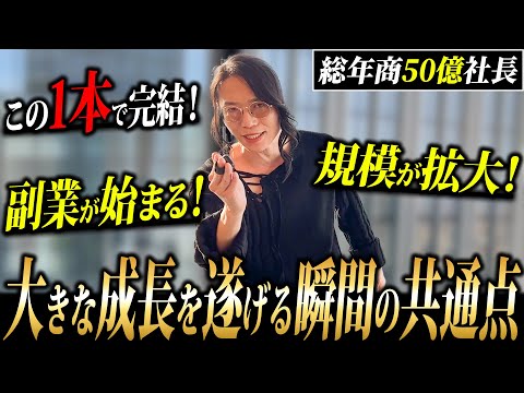 【超有料級】この動画で全てがわかる！億越え社長が語る副業・事業が圧倒的に拡大する方法とは