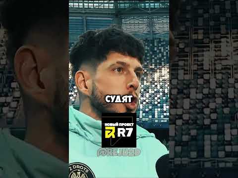 СЛОН ТУДРОТС ПРО СУДЕЙ В МАТЧЕ С АМКАЛОМ / #2drots