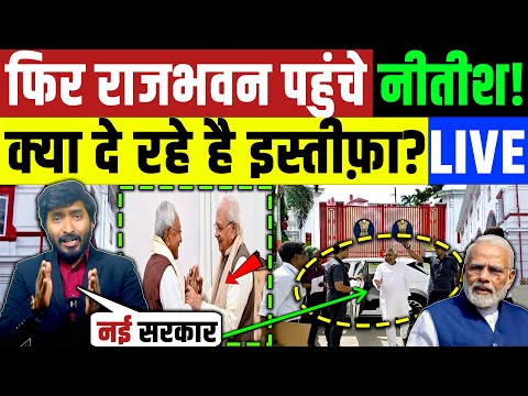 फिर राजभवन पहुंचे नीतीश कुमार ! क्या देंगे इस्तीफ़ा? Nitish Kumar | Tejashwi Yadav | JDU | RJD Patna