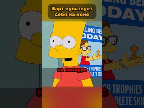 Барт чувствует себя на коне 🤯  #симпсоны