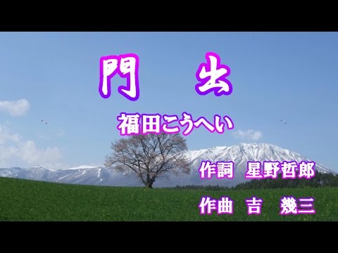 門出♪福田こうへい♪カラオケ