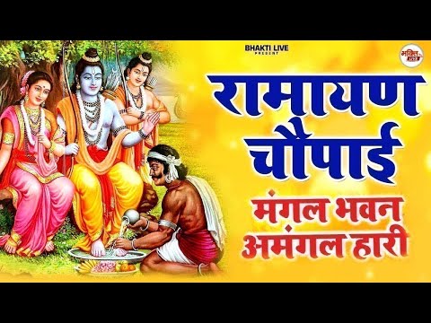 Ramayan Chaupai !! मंगल भवन अमंगल हारी ~ रामायण चौपाई ~ सम्पूर्ण रामायण कथा Ravi Raj Ram Katha 2025