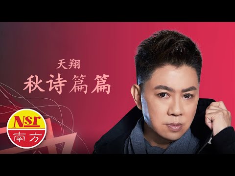 天翔Tian Xiang【秋诗篇篇】