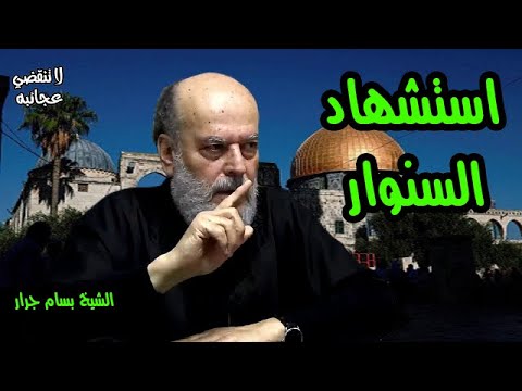 الشيخ بسام جرار | استشهاد السنوار