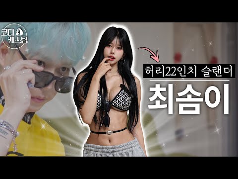[코디캐스팅 EP.1] 남자들 취향 다 담았다.. 몸매 미친 지원자 등장🔥