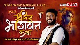 D-LIVE || Shrimad Bhagwat Katha || Pu.Thakarji (Radhe - Radhe) || Nikol, Ahmedabad || Day 01
