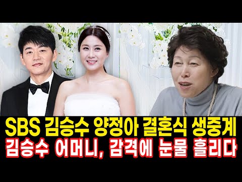 미우새 김승수 양정아의 결혼식을 SBS에서 생중계..이날 결혼식에는 탁재훈 김준호 김종국 이상민 서장훈 유재석 김종민 등 미우새 멤버들이 대거 참석