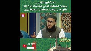 Tum Main Sy Behtareen Musalman Wo Hai | Hadees Nabvi | Eid Milad-un-Nabi | APP Exclusive
