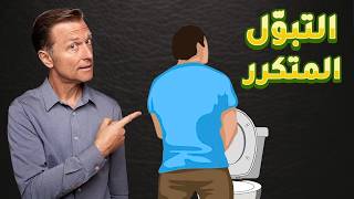 التبول المتكرر خاصة في الليل سببه يغفل عنه الجميع