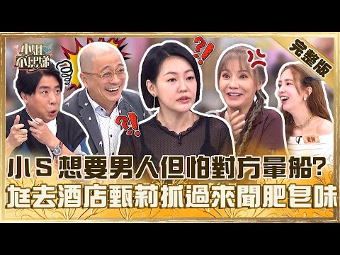 真假洽公解釋清楚！小Ｓ「想要男人」但怕對方暈船？尪去酒店甄莉氣炸抓過來聞：有沒有肥皂味！【#小姐不熙娣】20250127 完整版 EP741 梁赫群 Paul