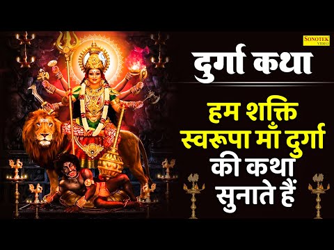 दुर्गा माँ कथा | हम शक्ति स्वरूपा माँ दुर्गा की कथा सुनाते हैं | Durga Katha | DS Pal | Mata Bhajan