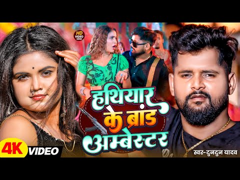 #Video|Hathiyar ke brand ambassador ब्रांड अम्बेस्टर|#Tuntun_Yadav| #khushi_kakkar|New Bhojpuri Song