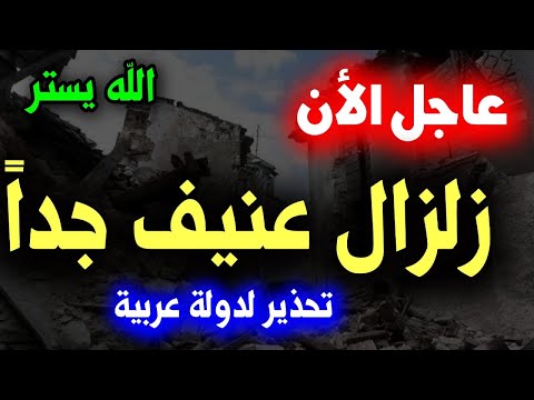 عاجل الان: زلزال قوي جدا الأن وقادم على هذه الدول منهم دولة عربية  #زلزال Earthquake