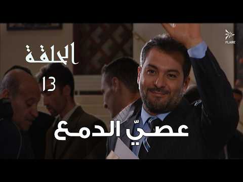 #مسلسل #عصي_الدمع الحلقة 13