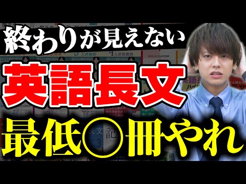 【英語長文問題集は何冊やるべき？】志望校レベル別の最適な参考書ルート解説！