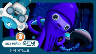 바다 탐험대 옥토넛 - 🦑 초대왕 오징어 💦 - 모음집