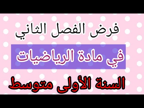 فرض الفصل الثاني في مادة الرياضيات السنة الأولى متوسط.