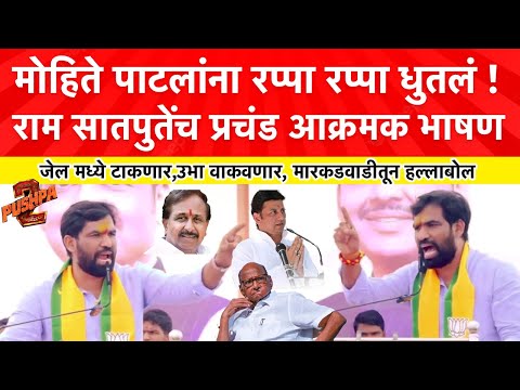 Ram Satpute Speech Markadwadi : मोहित्याला वर्षभरात तुरुंगात नाय टाकलं तर सातपुते नाव लावणार नाही