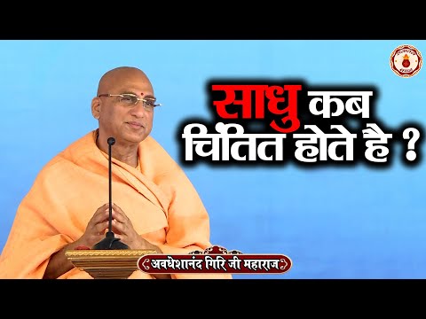 साधु कब चिंतित होते है ? Avdheshanand Giri Ji Maharaj | Sanatan Vachan | katha