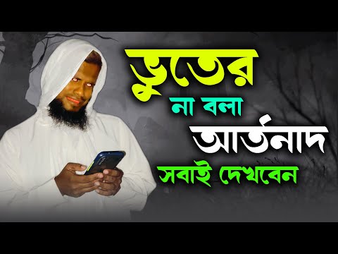 ভুতের না বলা আর্তনাদ | Bhuter Golpo | Masti King Entertainment