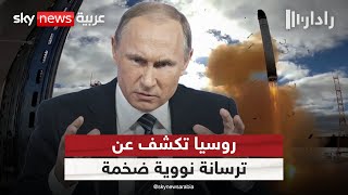 روسيا تكشف عن ترسانة صواريخ نووية ضخمة.. ما دلالة التوقيت؟ | #رادار