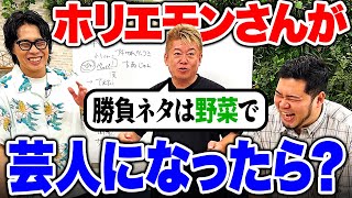 【コラボ】勝負ネタはあの話題!?「もしホリエモンさんが芸人になったら」徹底考察しよう！【令和ロマン】