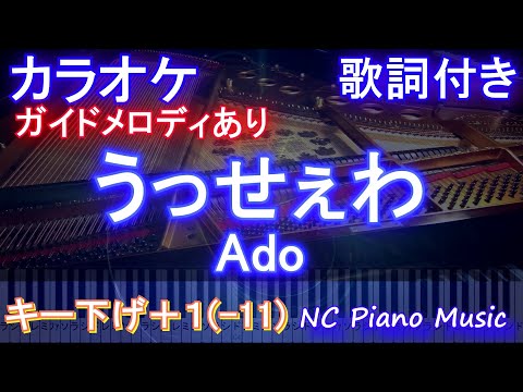 【カラオケ練習用 キー下げ -11 キー上げ+1】うっせぇわ / Ado 【カラオケ ガイドメロディあり 歌詞 ピアノ付き フル full】