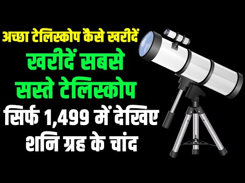 एक अच्छा टेलिस्कोप कैसे खरीदें? How to Choose A Telescope for Astronomy?