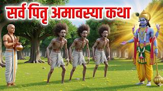 Sarva Pitru Amavasya सर्व पितृ अमावस्या की महान कथा सुनने से गरीबी दूत होती है