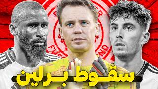 هل سقوط ألمانيا في كأس العالم مسألة وقت لا أكثر؟