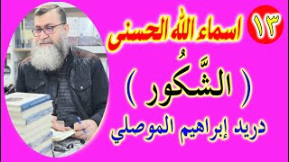 الشَّـكُور: سلسلة شرح أسماء الله الحُسنى بطريقة حديثة ومبتكرة
