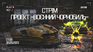 СТРІМ: Як виглядає Зона відчуження у 2023. Проект "Воєнний Чорнобиль".