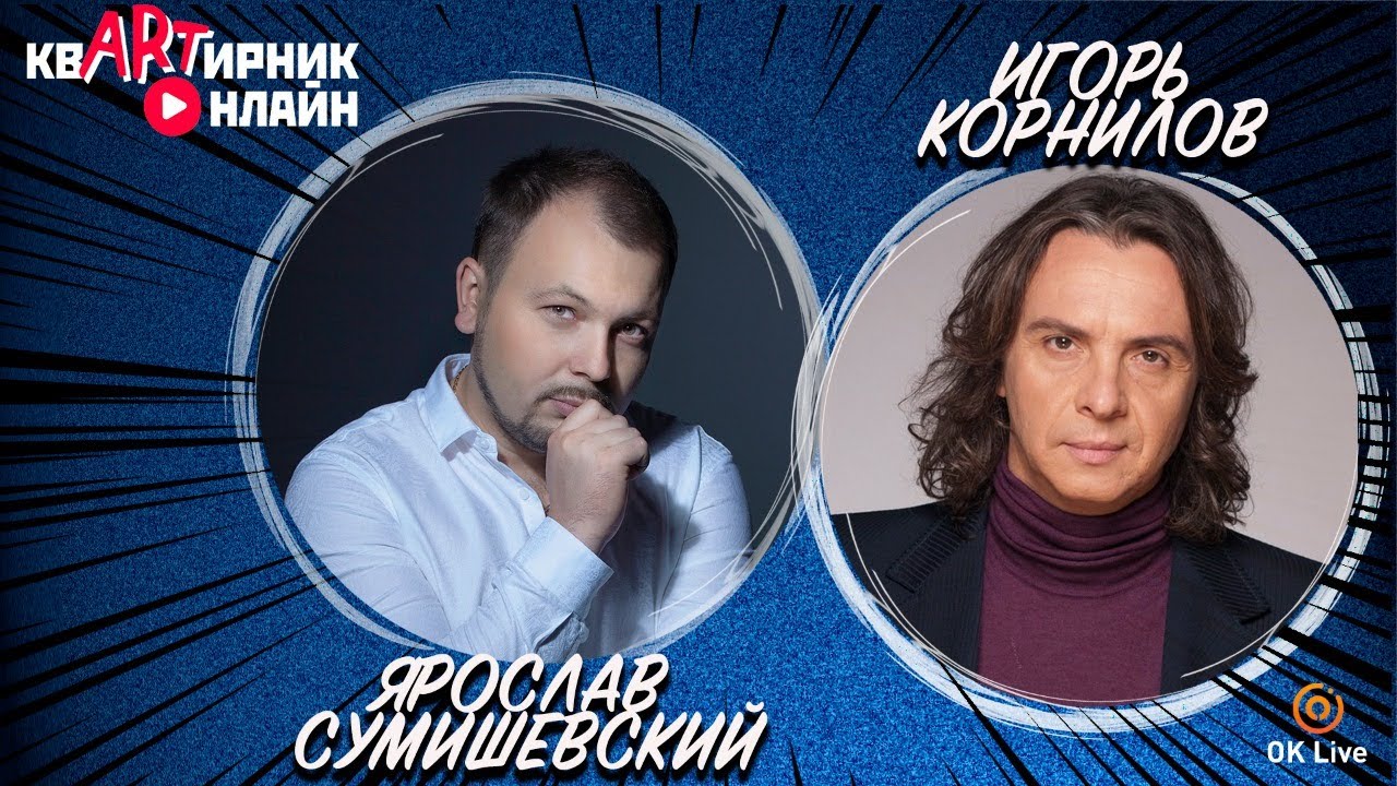 ИГОРЬ КОРНИЛОВ Певец с Арбата