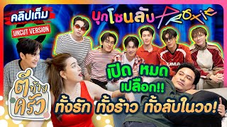 บุกโซนลับ! PROXIE เปิดหมดเปลือก!!ทั้งรัก ทั้งร้าว ทั้งลับในวง! | ตีท้ายครัว 21ก.ย.68 คลิปเต็ม uncut