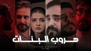 هروب البنات #مهيمن_علاء
