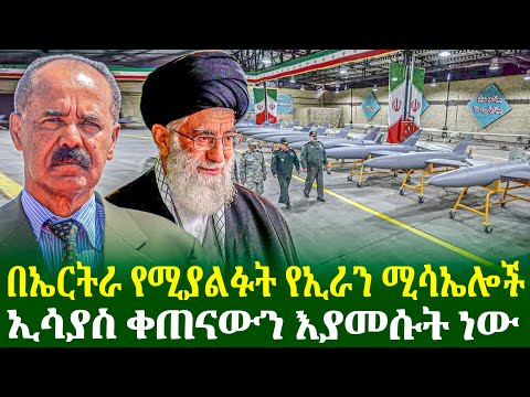 በኤርትራ የሚያልፉት የኢራን ሚሳኤሎች | ኢሳያስ ቀጠናውን እያመሱት ነው