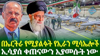 በኤርትራ የሚያልፉት የኢራን ሚሳኤሎች | ኢሳያስ ቀጠናውን እያመሱት ነው