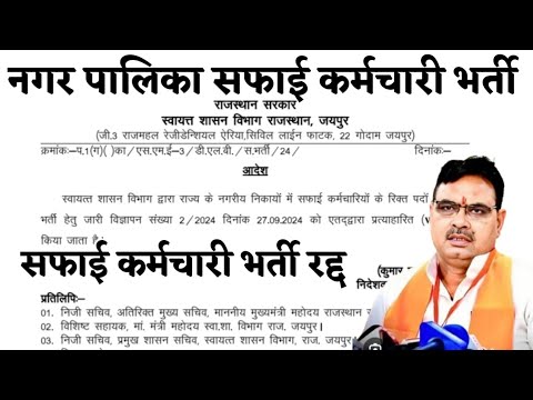 नगर पालिका सफाई कर्मचारी भर्ती रद्द | बेरोजगार युवाओं के साथ बड़ा धोखा?