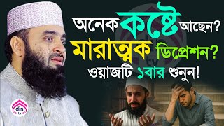কষ্টের মধ্যে থাকলে ওয়াজটি আপনার জন্য?, মিজানুর রহমান আজহারী, তাং Sep 24, 2025