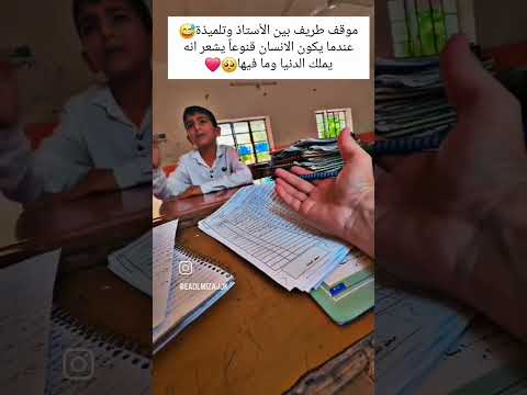 موقف طريف بين الاستاذ وتلميذه