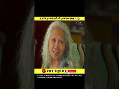 মেয়ের চুল বিক্রি করে বাবা মা আরবপতি হয়ে গিয়েছিল 😱 #shorts #ytshorts