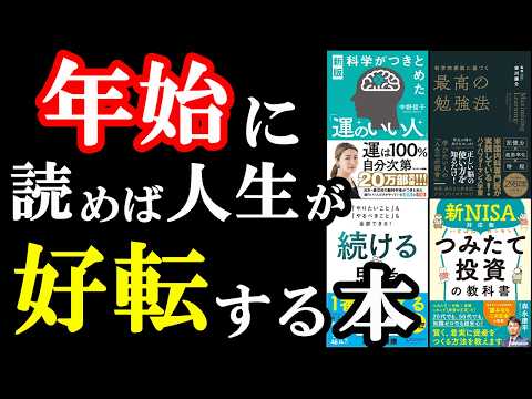 【聞き流せばOK】2025年のスタートダッシュに！読むだけで人生が激変する5冊