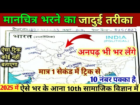 “ मानचित्र” कार्य कैसे करें// Class 10th Social science Map kaise bhare 2025  Up board Exam 2025