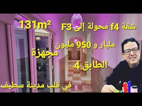 شقة f4 محولة إلى F3 جميلة جدا مجهزة بالاثاث الطابق الرابع  مدينة سطيف مرحبا بكم 06.61.59.91.96