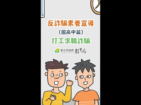2024反詐騙素養宣導｜國高中｜打工求職詐騙 - YouTube
