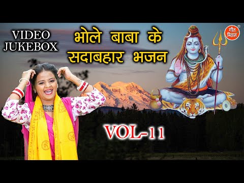 भोले बाबा के सदाबहार भजन Vol 11 | Non Stop Shiv Bhajan | Bhole Baba Ke Bhajan [VIDEO JUKEBOX]