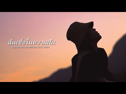 SNOOPKING - ฉันเชื่อในความฝัน 「Unofficial MV」