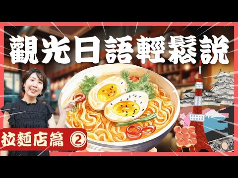 [完整公開] 觀光日語輕鬆說：拉麵店實用會話(2/3)