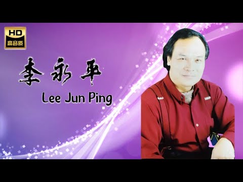 李永平 LEE JUN PING I 為什麼離開我 I 華語 I CHINESE OLDIES I ORIGINAL MUSIC AUDIO